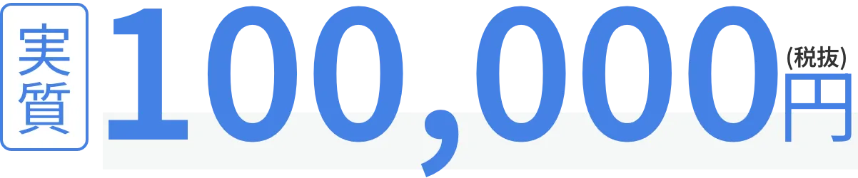 100,000円