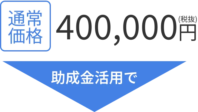 助成金活用で
