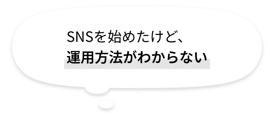 SNSを始めたけど、運用方法がわからない