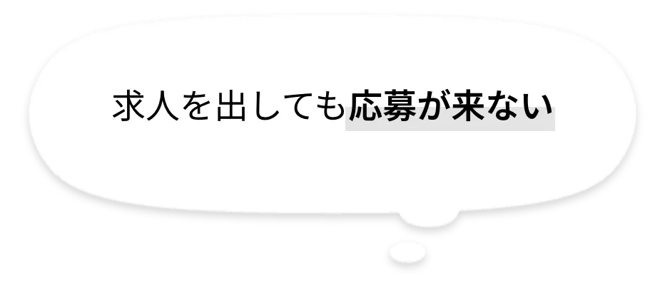 求人を出しても応募が来ない