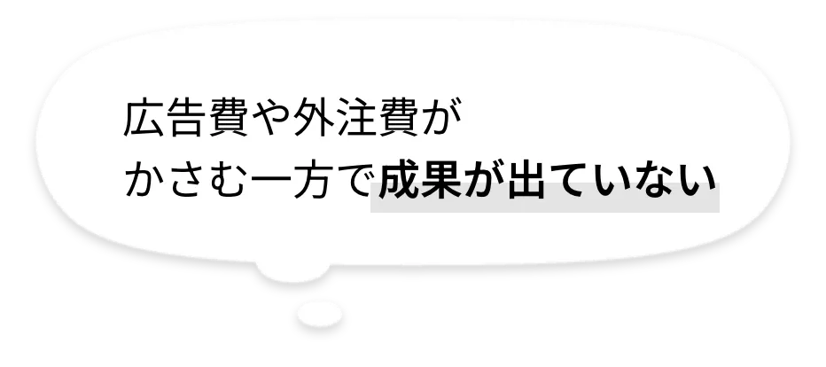 広告費や外注費がかさむ一方で成果が出ていない