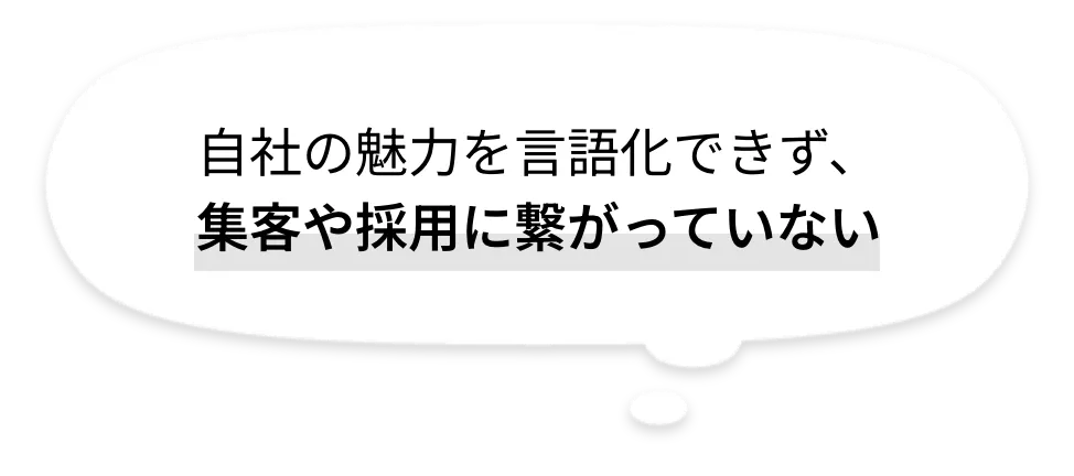 自社の魅力を言語化できず、集客や採用に繋がっていない